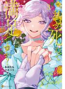 私が死んで満足ですか？　疎まれた令嬢の死と、残された人々の破滅について３(レジーナCOMICS)