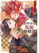 あやかし鬼嫁婚姻譚５(アルファノルンCOMICS)