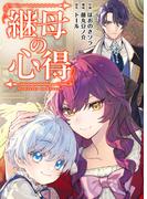 継母の心得（分冊版）　第12話(レジーナCOMICS)