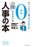 中小・ベンチャー企業“ぼっち人事”でも０から学べる人事の本(アルファポリス)