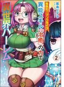 転生ヒーリングライフ 異能スキル『治癒』の力で異世界ハーレム （2）(COMIC異世界ハーレム)