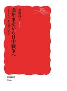 シリーズ日本近現代史 ５ 満州事変から日中戦争へ(岩波新書)