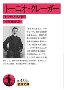 トーニオ・クレーガー