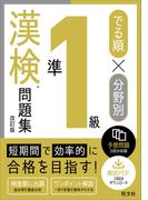 でる順×分野別 漢検問題集 準1級 改訂版