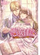 悪女日誌―研究者(オタク)な悪女(?)の新婚生活― ２(メイプルノベルズ)