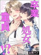 卒業したいのは処女じゃなくて童貞なんですけど!?（分冊版） 【第4話】(GUSH COMICS)