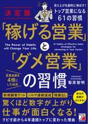 決定版　「稼げる営業」と「ダメ営業」の習慣