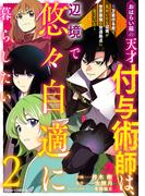 おはらい箱の天才付与術師は、辺境で悠々自適に暮らしたい～万能付与術で気付いたら辺境が世界最強の快適拠点になっていた～2巻(グラストCOMICS)