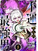 不運からの最強男8巻(グラストCOMICS)