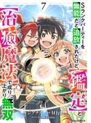 Sランクパーティーを無能だと追放されたけど、【鑑定】と【治癒魔法】で成り上がり無双7巻(グラストCOMICS)
