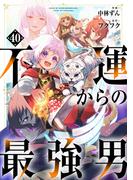 不運からの最強男【分冊版】40巻(グラストCOMICS)