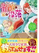 ちょっと留守にしていたら家が没落していました 転生令嬢は前世知識と聖魔法で大事な家族を救います1巻(Berry's COMICS)