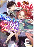Berry's Fantasy 転生悪役幼女は最恐パパの愛娘になりました（分冊版）18話(Berry's COMICS)