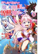 穢れた血だと追放された魔力無限の精霊魔術士 (5) 【電子限定おまけ付き】(バーズコミックス)