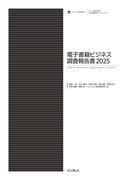 電子書籍ビジネス調査報告書2025(調査報告書)