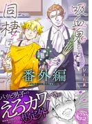 吸血鬼はパリピ男子が趣味じゃない【番外編】～吸血鬼と同棲はじめました(LUPiNUS)