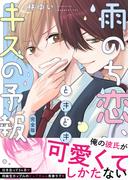 雨のち恋、ときどきキスの予報【完全版】(LUPiNUS＋)