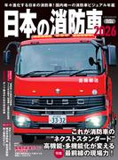 日本の消防車2026