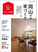岡山での家づくり 秋・冬号 vol.17