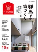 群馬での家づくり 秋・冬号 vol.3