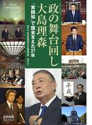 シリーズ「時代の証言者」　政の舞台回し　大島理森　「実践知」で国会支えた37年（読売新聞Books）(読売新聞Books)