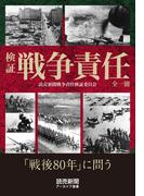 検証　戦争責任　全一冊（読売新聞アーカイブ選書）(読売新聞アーカイブ選書)