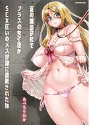 夏の離島研修でクラスの女子達がSEX狂いのメス――に――された話(リビドリーム)