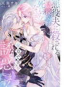 悪役夫に殺される脇役ですが、死にたくないので全力で夫を誘惑します！(夢中文庫プランセ)