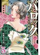 バロック～歪んだ真珠～【単行本版】（５）(危険恋愛M)