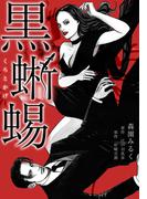 黒蜥蜴　愛蔵版(GRAY COMICS)