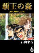 覇王の森　-CHICKEN CLUBII-　６