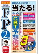 FP2級 当たる！ 完全CBT 予想模試 2025-26年版