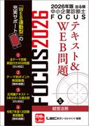 2026年版出る順中小企業診断士 FOCUSテキスト&WEB問題 5 経営法務