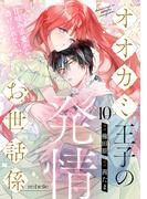 オオカミ王子の発情お世話係～甘咬み求愛からは逃げられない!?～（10）(re:belle)