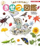 角川の体験型子ども図鑑　あそべるひらめく　きせつの図鑑(角川書店単行本)