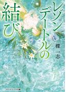 レゾンデートルの結び(メディアワークス文庫)