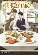 王都の行き止まりカフェ『隠れ家』　～うっかり魔法使いになった私の店に筆頭文官様がくつろぎに来ます～２(MFブックス)