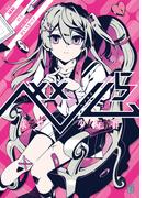 ベノム ５　求愛性少女症候群(MF文庫J)