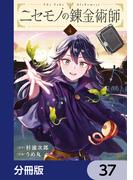 ニセモノの錬金術師【分冊版】　37(MFC)