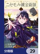 ニセモノの錬金術師【分冊版】　29(MFC)
