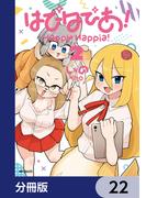 はぴはぴあ！【分冊版】　22(MFコミックス　フラッパーシリーズ)