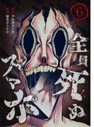 【6-10セット】全員死ぬスマホ【単話版】(やんのかCOMIC/斬)