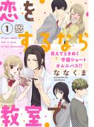 【全1-8セット】恋をするなら教室で　プチデザ