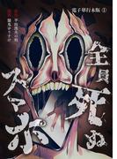 【全1-2セット】全員死ぬスマホ【電子単行本版】(やんのかCOMIC/斬)