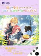 【1-5セット】顔だけ聖女なのに、死に戻ったら冷酷だった公爵様の本音が甘すぎます！（コミック） 分冊版(モンスターコミックスｆ)
