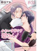 【1-5セット】かわいすぎです碧さん！ 【雑誌掲載版】(麗人plus)