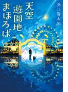 天空遊園地まほろば