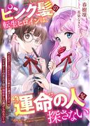 ピンク髪の転生ヒロインは、運命の人を探さない　乙女ゲームの正ヒロインの座から逃げたけど、ブリザードの貴公子様の溺愛からは逃げられない！