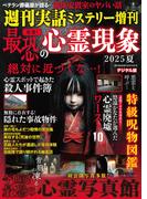 週刊実話 増刊　発禁！ 最恐の心霊現象2025夏