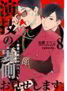 演技の裏側、お見せします。～蟷螂の檻の中の人～(8)(from RED)